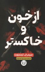 از خون و خاکستر