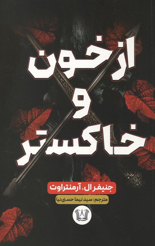 از خون و خاکستر