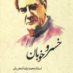 خسرو خوبان