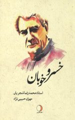 خسرو خوبان