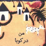 من در کوبا یک جرمن شپرد بودم