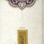 کتاب مجموعه مقالات: ادبیات،تاریخ و هنر