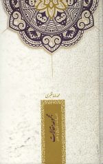 کتاب مجموعه مقالات: ادبیات،تاریخ و هنر