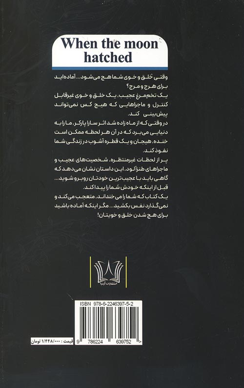 وقتی که از ماه زاده شد