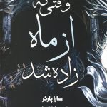 وقتی که از ماه زاده شد