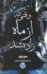 وقتی که از ماه زاده شد