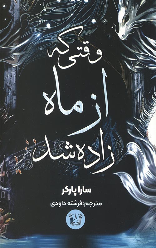 وقتی که از ماه زاده شد