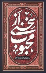 سخنی از محبوب
