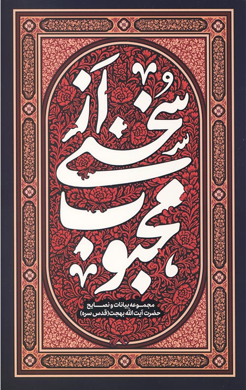 سخنی از محبوب سخنی از محبوب