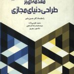 مقدمه ای بر طراحی دنیای مجازی