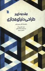 مقدمه ای بر طراحی دنیای مجازی