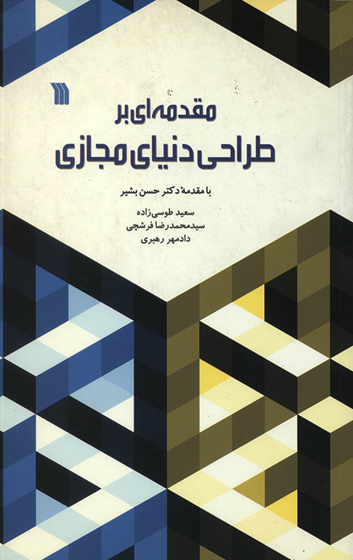 مقدمه ای بر طراحی دنیای مجازی