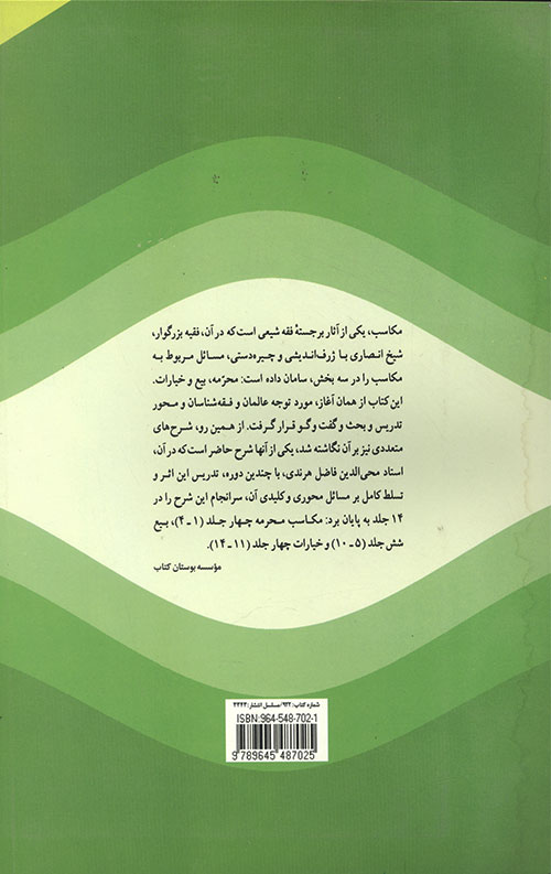 ترجمه و شرح المکاسب (جلد هفتم)
