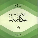 ترجمه و شرح المکاسب (جلد هفتم)