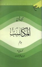 ترجمه و شرح المکاسب (جلد هفتم)