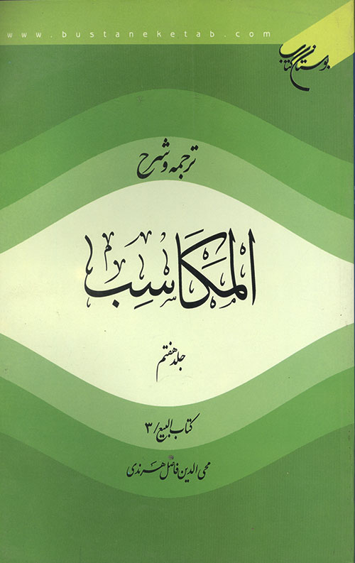 ترجمه و شرح المکاسب (جلد هفتم)