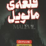 قلعه مالویل