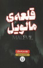قلعه مالویل