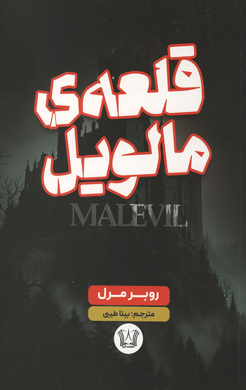 قلعه مالویل قلعه مالویل