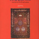 در آمدی بر سامانه معرفتی فهم قرآن