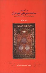 در آمدی بر سامانه معرفتی فهم قرآن