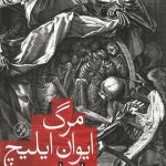 مرگ ایوان ایلیچ