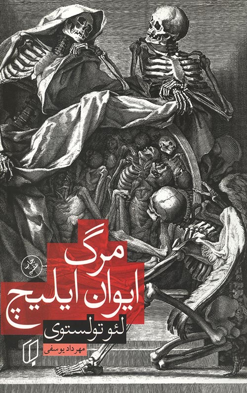 مرگ ایوان ایلیچ