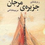 جزیره ی مرجانی