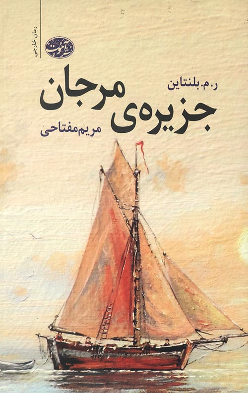 جزیره ی مرجانی