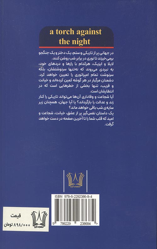 مشعلی در برابر شب