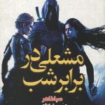 مشعلی در برابر شب