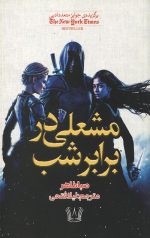 مشعلی در برابر شب