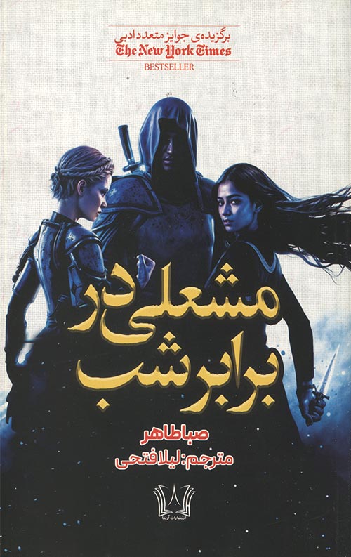 مشعلی در برابر شب