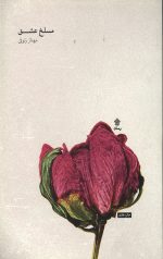 مسلخ عشق