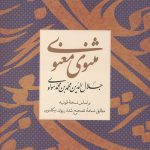 مثنوی معنوی