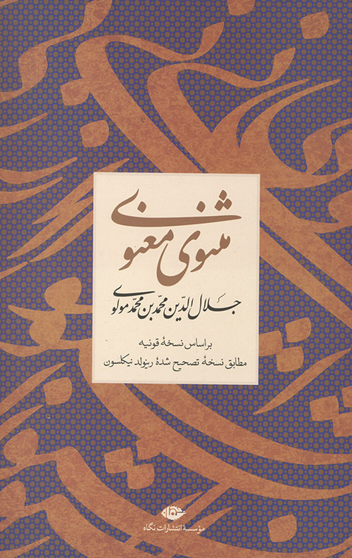 مثنوی معنوی