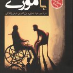 سه شنبه ها با موری