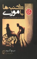 سه شنبه ها با موری