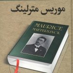 گزیده مجموعه آثار موریس مترلینگ