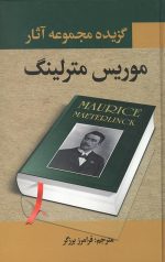 گزیده مجموعه آثار موریس مترلینگ