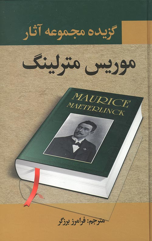 گزیده مجموعه آثار موریس مترلینگ