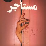 مستاجر