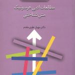 مطالعات ادبی هرمنوتیک متن شناختی
