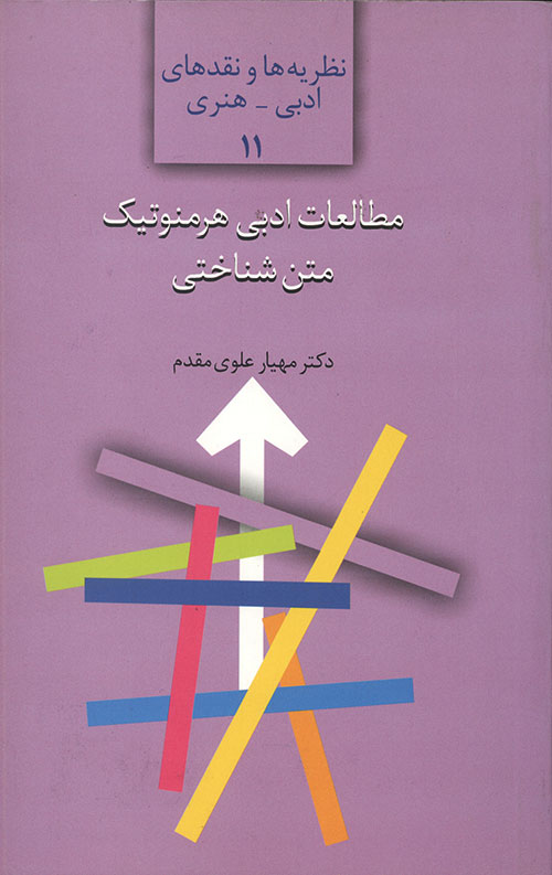 مطالعات ادبی هرمنوتیک متن شناختی
