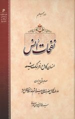 نفحات انس