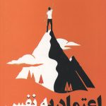 اعتماد به نفس