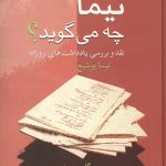 نیما چه می گوید؟