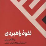 نفوذ راهبردی در نظام دینی