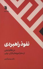 نفوذ راهبردی در نظام دینی