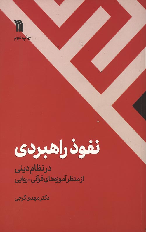 نفوذ راهبردی در نظام دینی